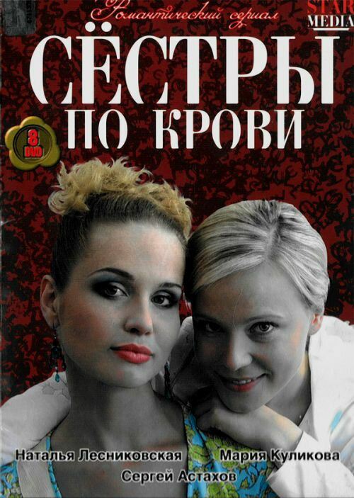 Сестры по крови 2006 постер